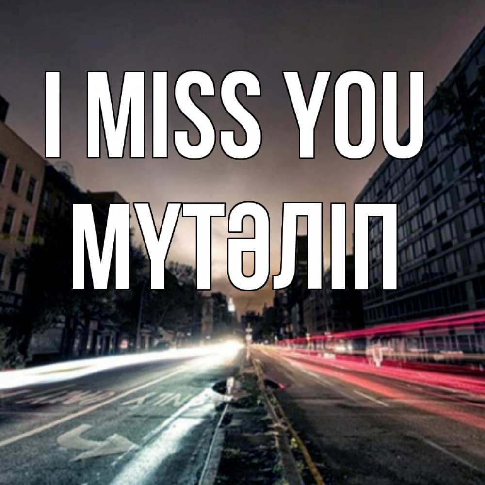 Greetings card с именем, МҮТӘЛІП I miss you приезжай Greetings with text for free download 