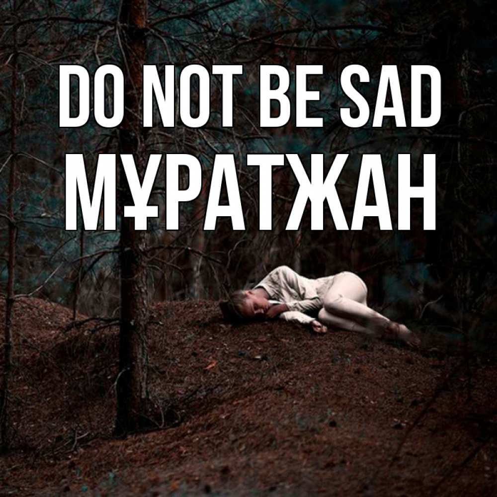 Greetings card с именем, Мұратжан Do not be sad лес Greetings with text for free download 