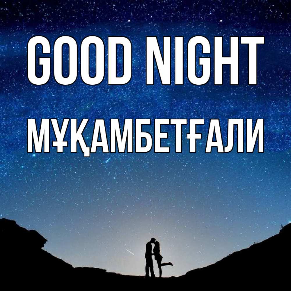 Greetings card с именем, Мұқамбетғали Good night звездное небо и люди Greetings with text for free download 