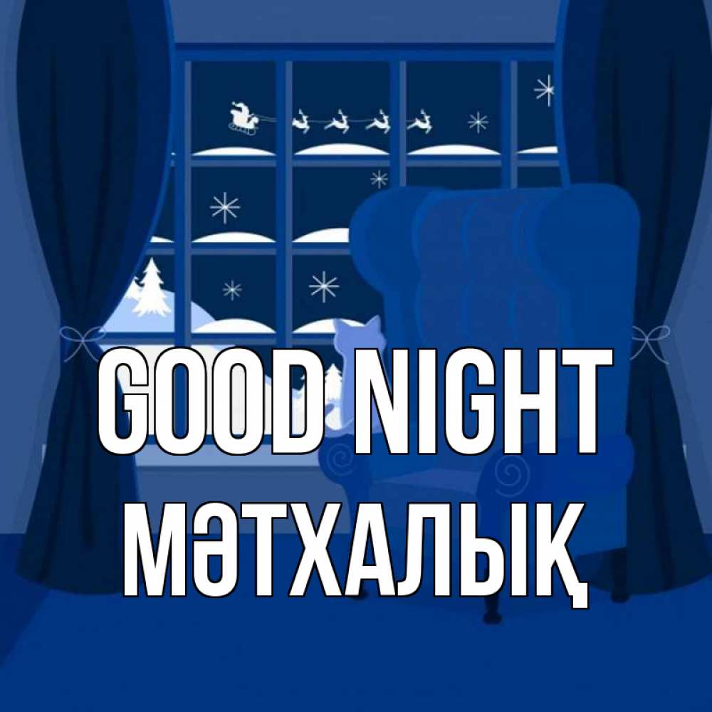Greetings card с именем, МӘТХАЛЫҚ Good night зимняя тема Greetings with text for free download 