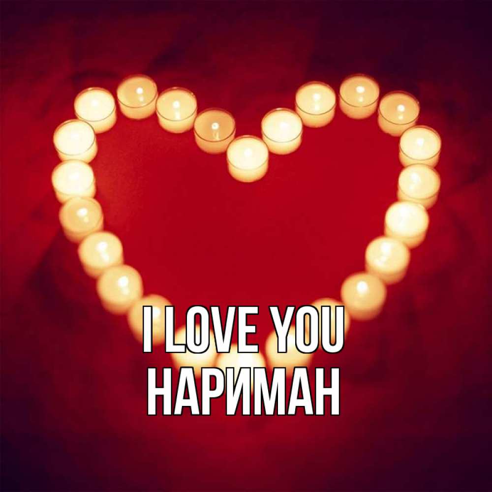 Greetings card с именем, НАРИМАН I love you красота на красном фоне Greetings with text for free download 