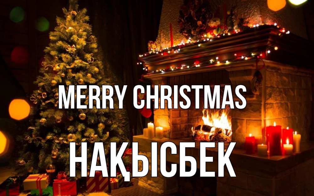Greetings card с именем, НАҚЫСБЕК Merry Christmas новый год Greetings with text for free download 