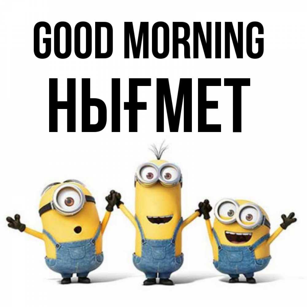 Greetings card с именем, НЫҒМЕТ Good morning бодренького утра Greetings with text for free download 