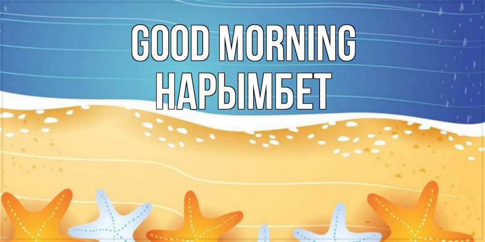 Greetings card с именем, Нарымбет Good morning красивая морская тема Greetings with text for free download 