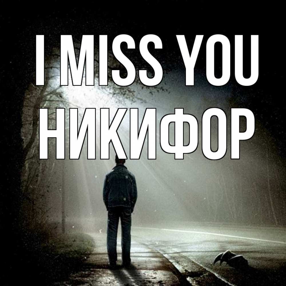 Greetings card с именем, Никифор I miss you свет 1 Greetings with text for free download 