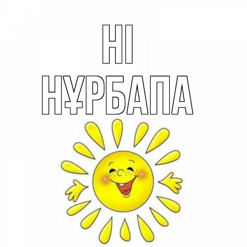 Greetings card с именем, НҰРБАПА Hi солнце Greetings with text for free download 