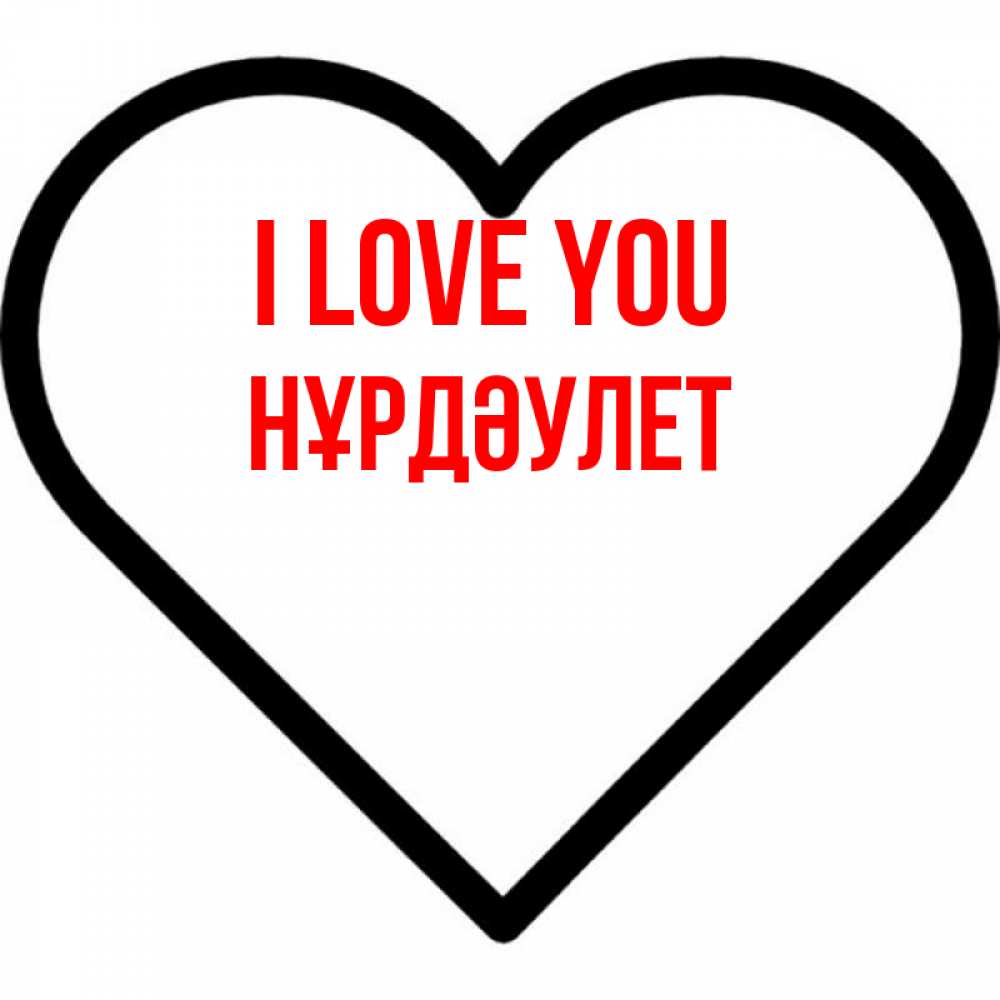 Greetings card с именем, НҰРДӘУЛЕТ I love you посто Greetings with text for free download 