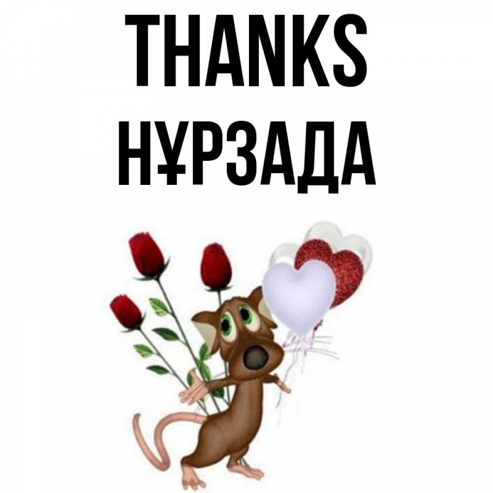 Greetings card с именем, НҰРЗАДА Thanks песик с шариками в форме сердец Greetings with text for free download 