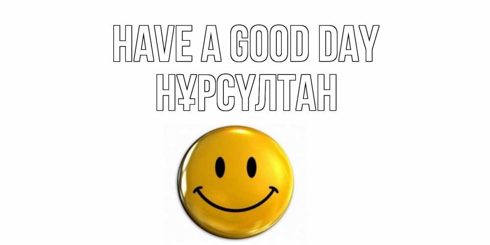 Greetings card с именем, НҰРСҮЛТАН Have a good day отличного дня Greetings with text for free download 