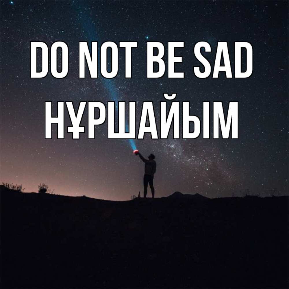 Greetings card с именем, НҰРШАЙЫМ Do not be sad луч света и млечный путь Greetings with text for free download 