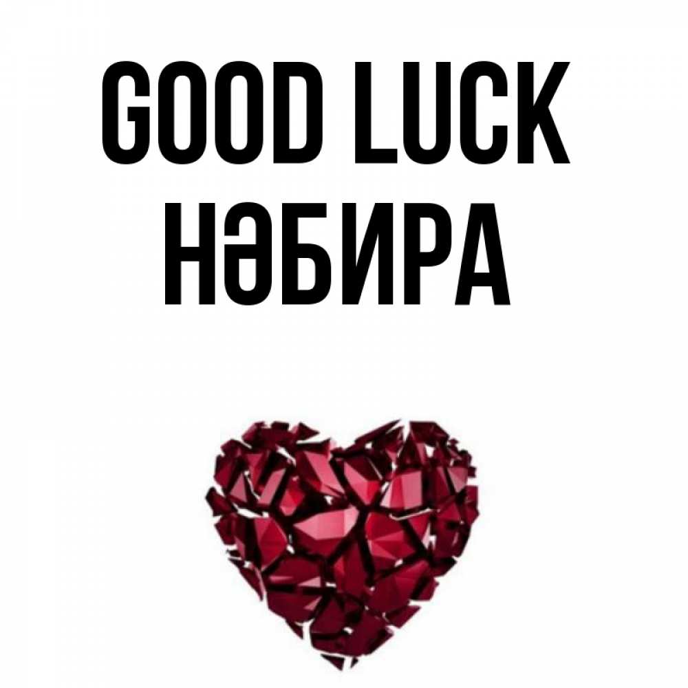 Greetings card с именем, НӘБИРА Good luck бордовое из кристаллов  1 Greetings with text for free download 