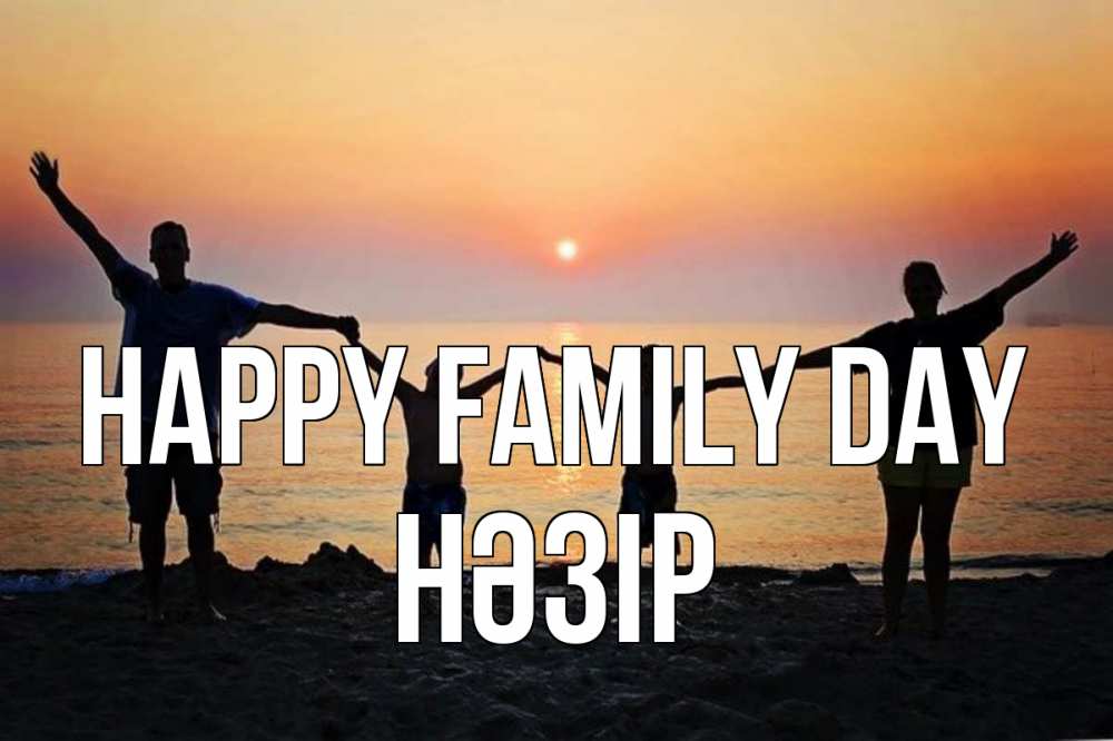 Greetings card с именем, НӘЗІР happy family day мама, папа, дети, дочка,сын, море, пляж, закат Greetings with text for free download 