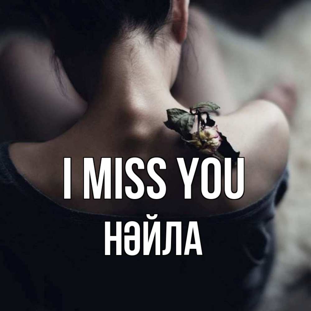 Greetings card с именем, НӘЙЛА I miss you засох цветок Greetings with text for free download 