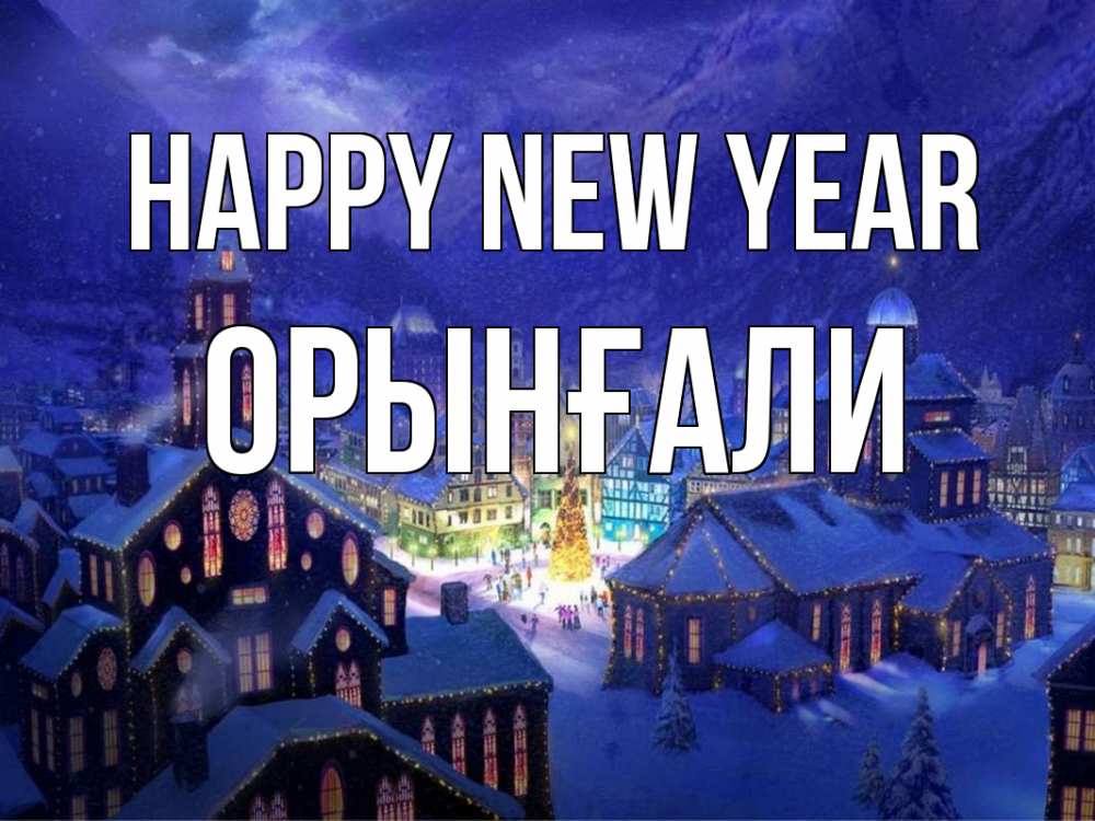 Greetings card с именем, ОРЫНҒАЛИ Happy New Year новый год Greetings with text for free download 