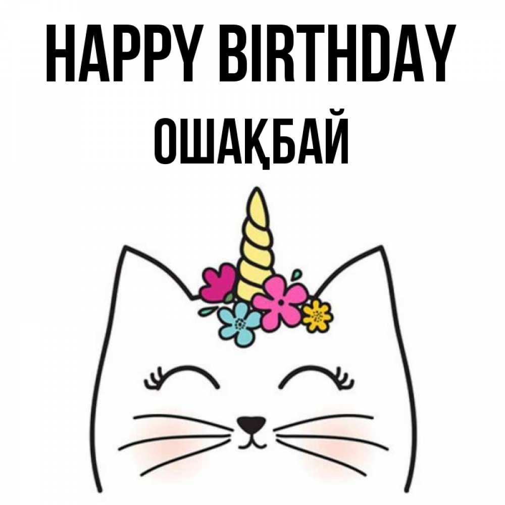 Greetings card с именем, ОШАҚБАЙ Happy Birthday милый кот с одним рожком Greetings with text for free download 