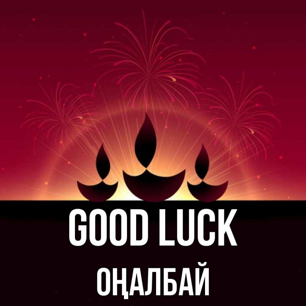 Greetings card с именем, ОҢАЛБАЙ Good luck праздник Greetings with text for free download 