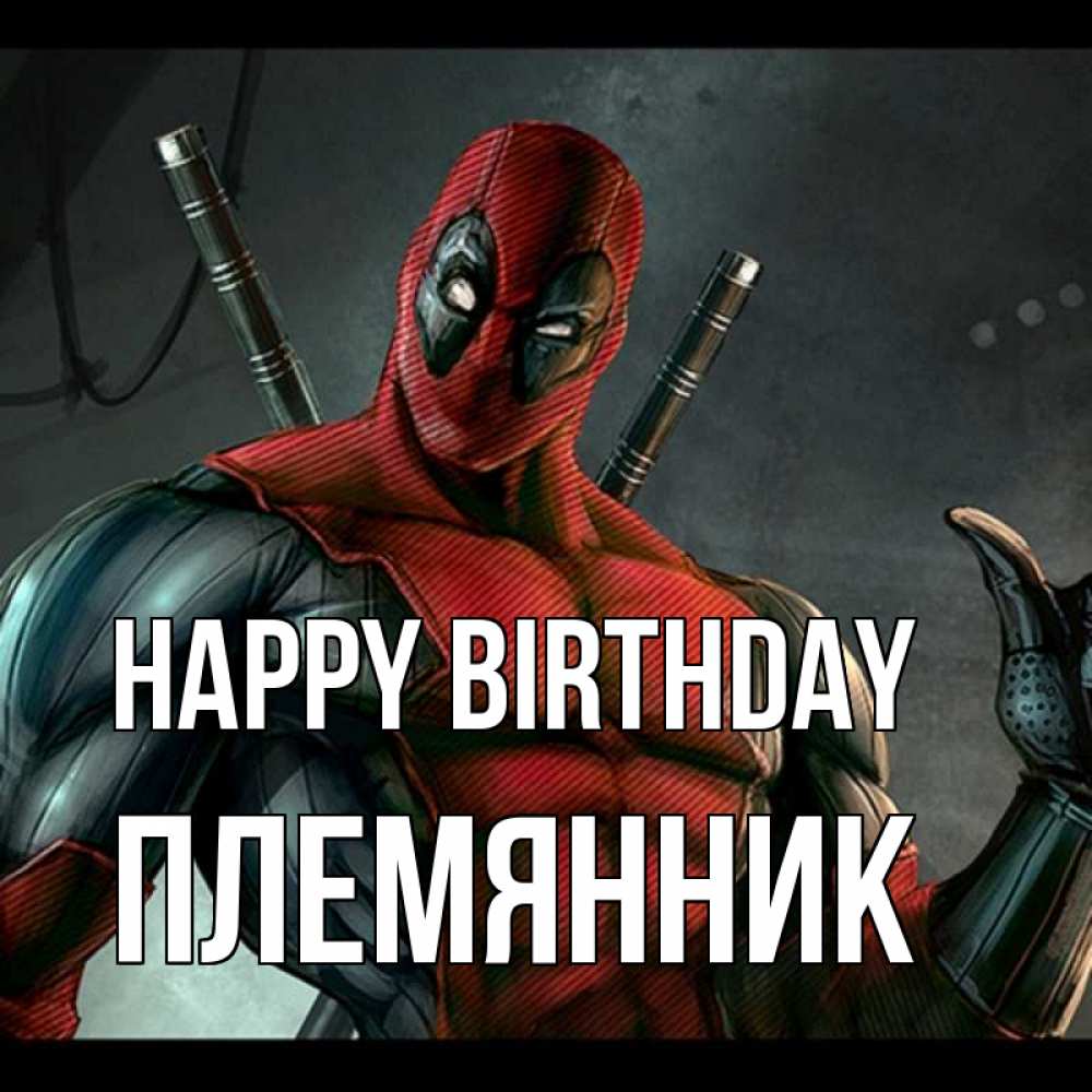 Greetings card с именем, Племянник Happy Birthday марвел супергерои Greetings with text for free download 