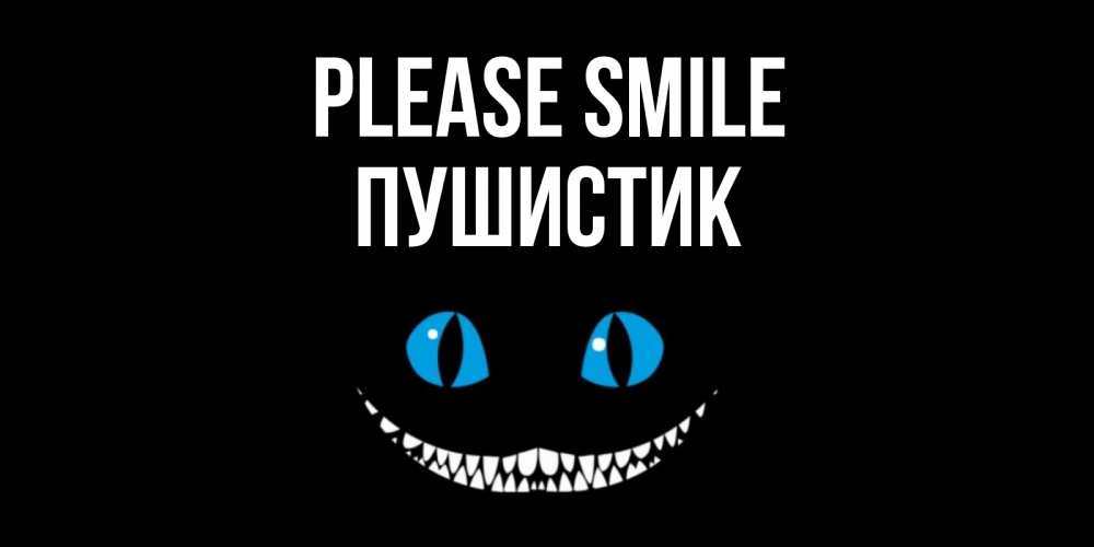 Greetings card с именем, Пушистик Please smile кот улыбается Greetings with text for free download 