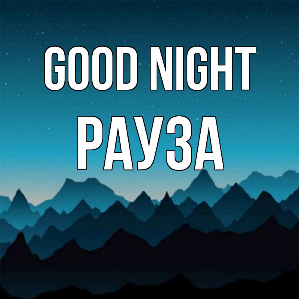 Greetings card с именем, РАУЗА Good night сладких снов звездное небо Greetings with text for free download 