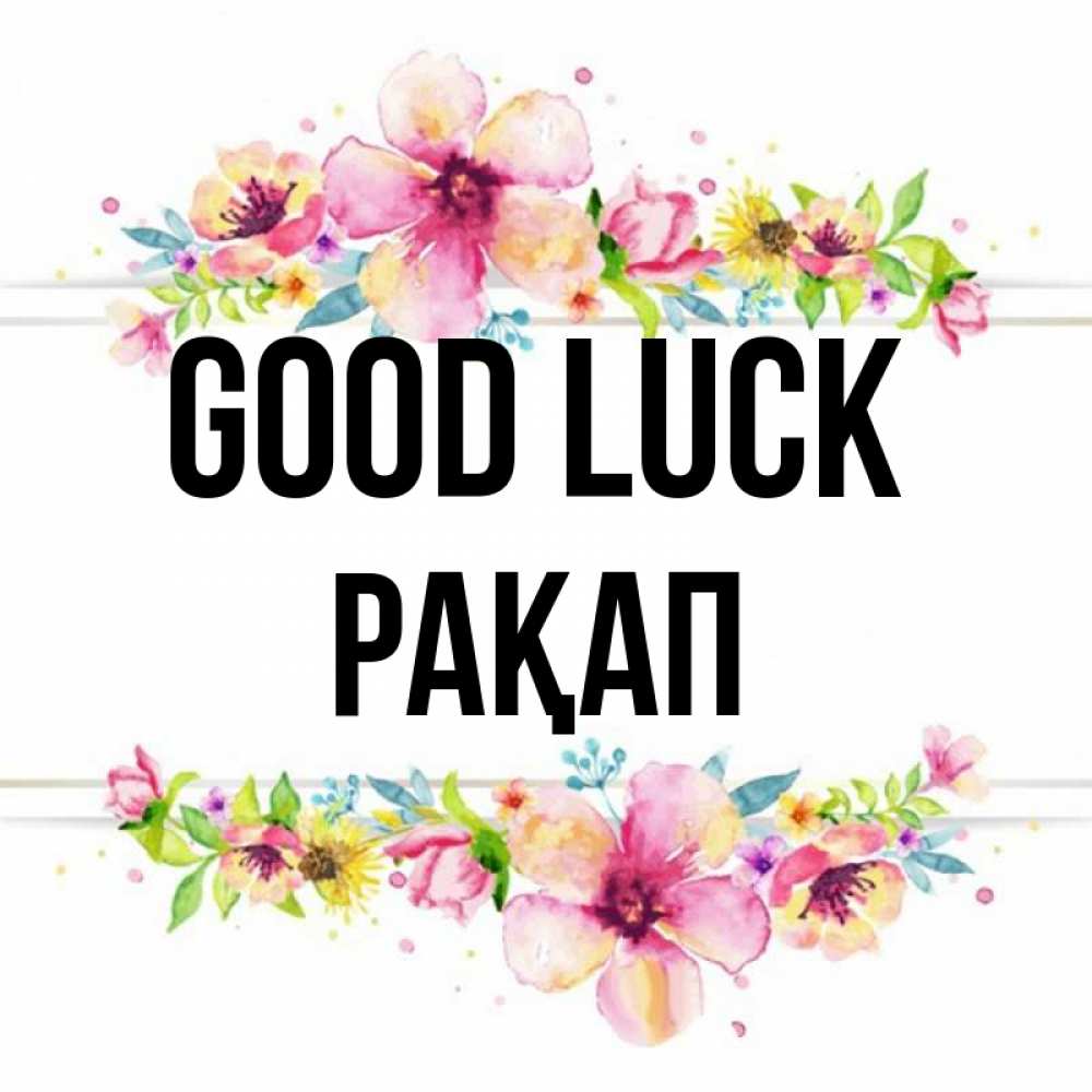 Greetings card с именем, РАҚАП Good luck пусть повезет 1 Greetings with text for free download 