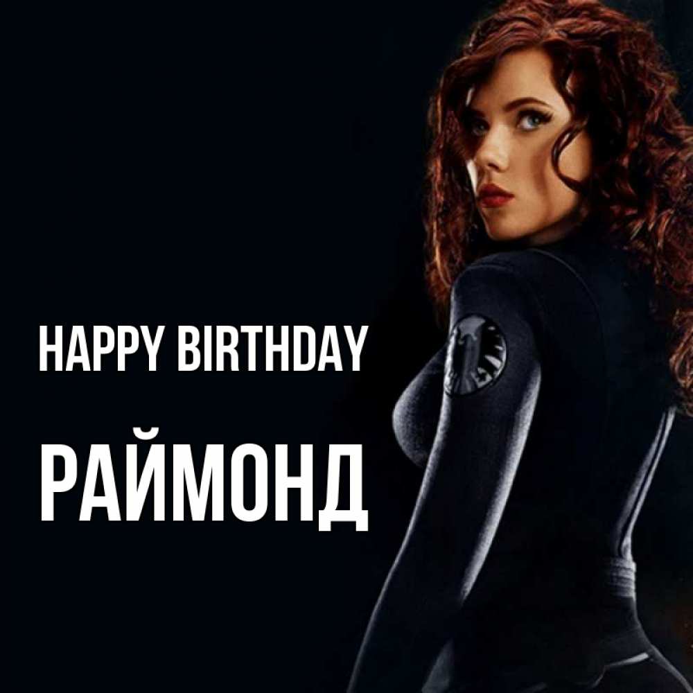 Greetings card с именем, Раймонд Happy Birthday Марвел черная вдова Greetings with text for free download 