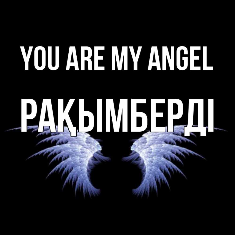 Greetings card с именем, Рақымберді You are my angel ангельские крылья на черном фоне Greetings with text for free download 