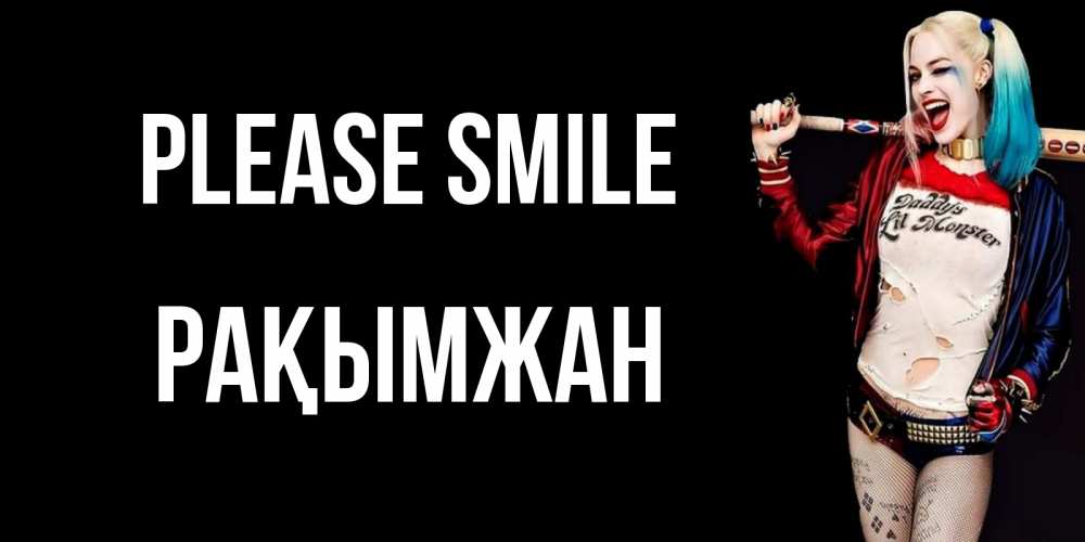 Greetings card с именем, Рақымжан Please smile пожелания быть позитивным Greetings with text for free download 