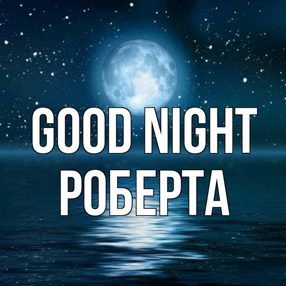 Greetings card с именем, Роберта Good night звезды Greetings with text for free download 