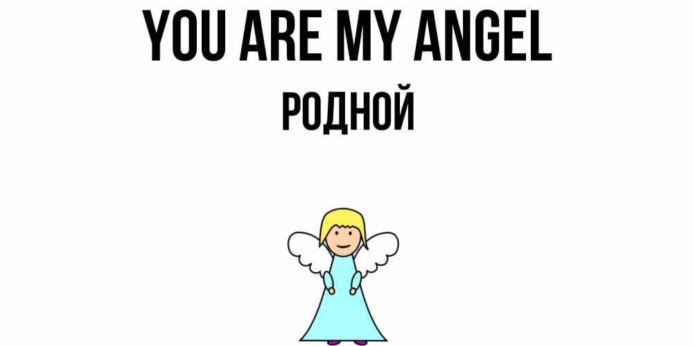 Greetings card с именем, Родной You are my angel ангел Greetings with text for free download 