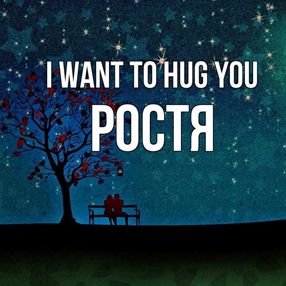 Greetings card с именем, Ростя I want to hug you много звезд Greetings with text for free download 