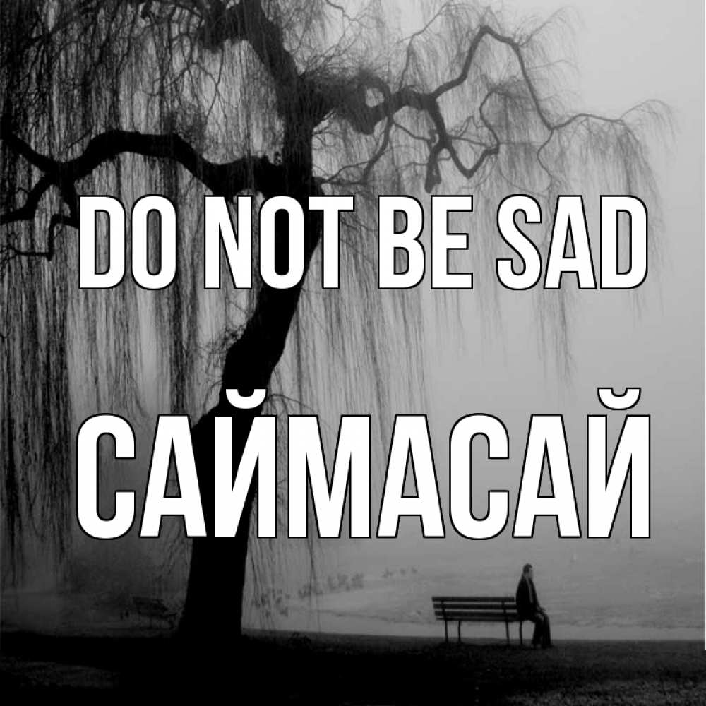 Greetings card с именем, САЙМАСАЙ Do not be sad висящие ветки дерева и лавочка под деревом Greetings with text for free download 