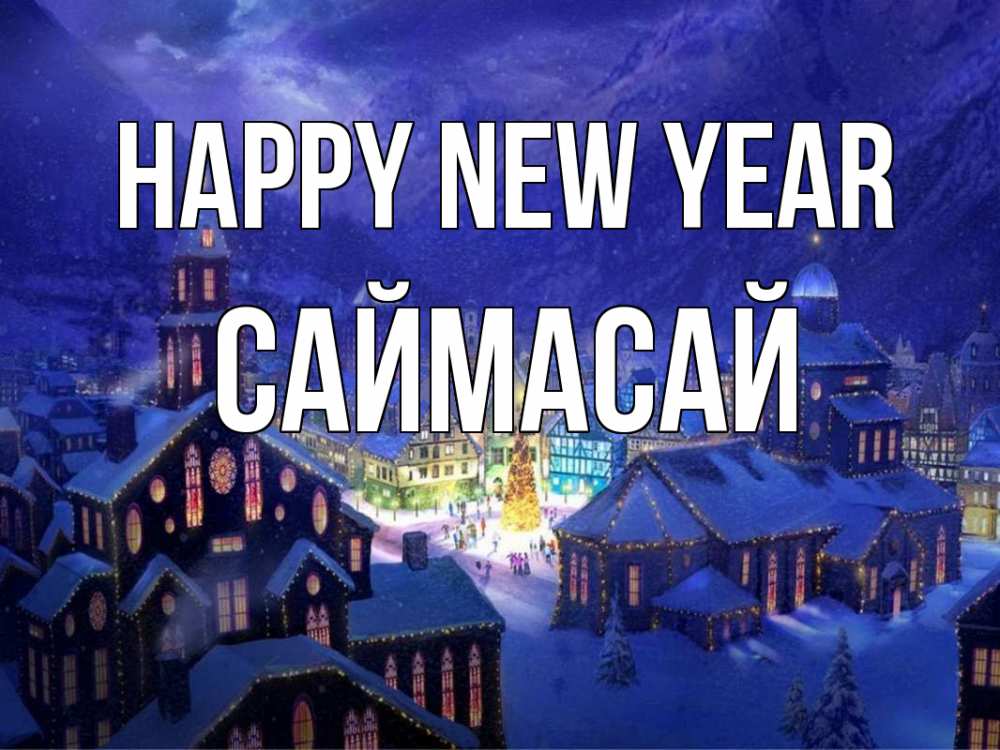 Greetings card с именем, САЙМАСАЙ Happy New Year новый год Greetings with text for free download 
