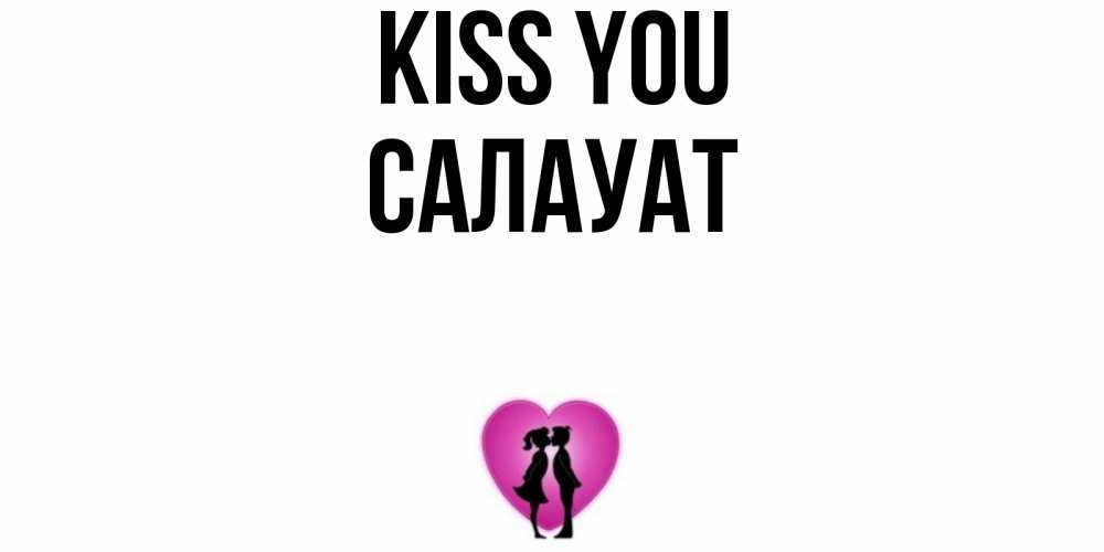 Greetings card с именем, САЛАУАТ Kiss you поцелуй Greetings with text for free download 