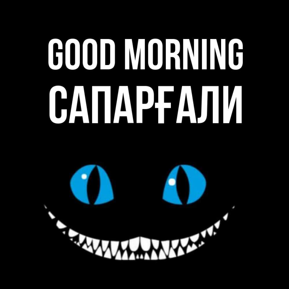 Greetings card с именем, САПАРҒАЛИ Good morning голубые глаза и зубки Greetings with text for free download 