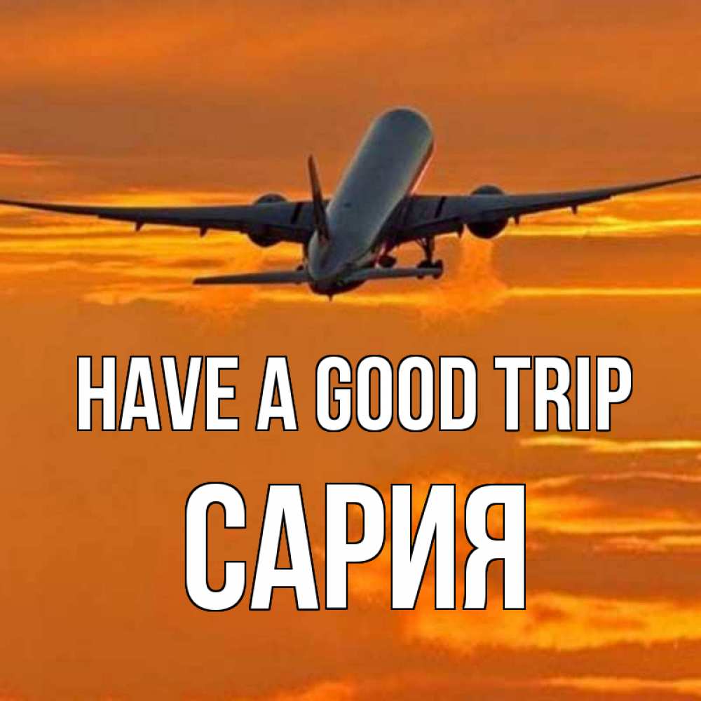 Greetings card с именем, САРИЯ Have a good trip оранжевое небо Greetings with text for free download 
