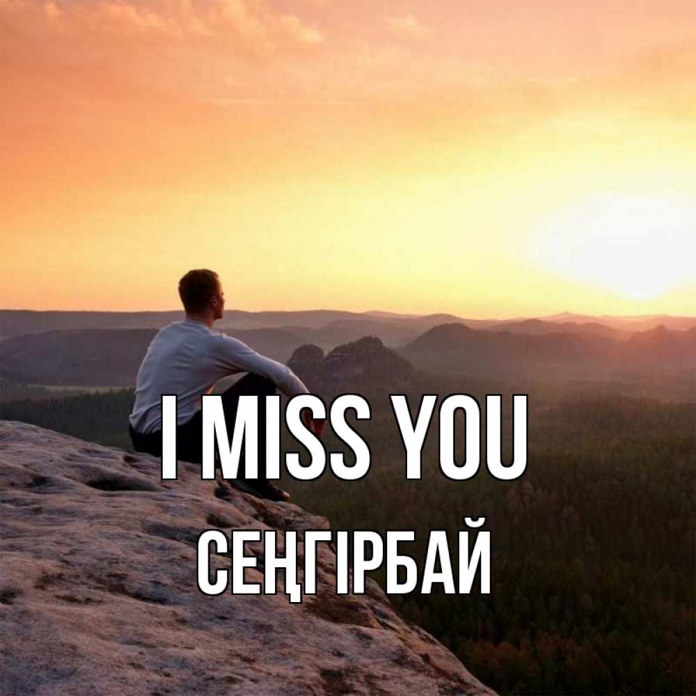 Greetings card с именем, СЕҢГІРБАЙ I miss you открытка про скучашки 1 Greetings with text for free download 
