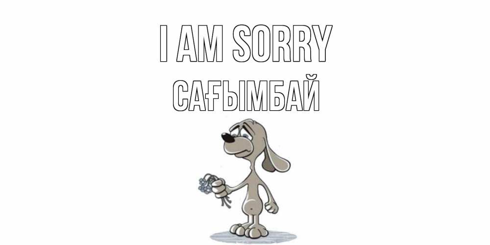 Greetings card с именем, Сағымбай I am sorry открытка прости меня серый пес Greetings with text for free download 