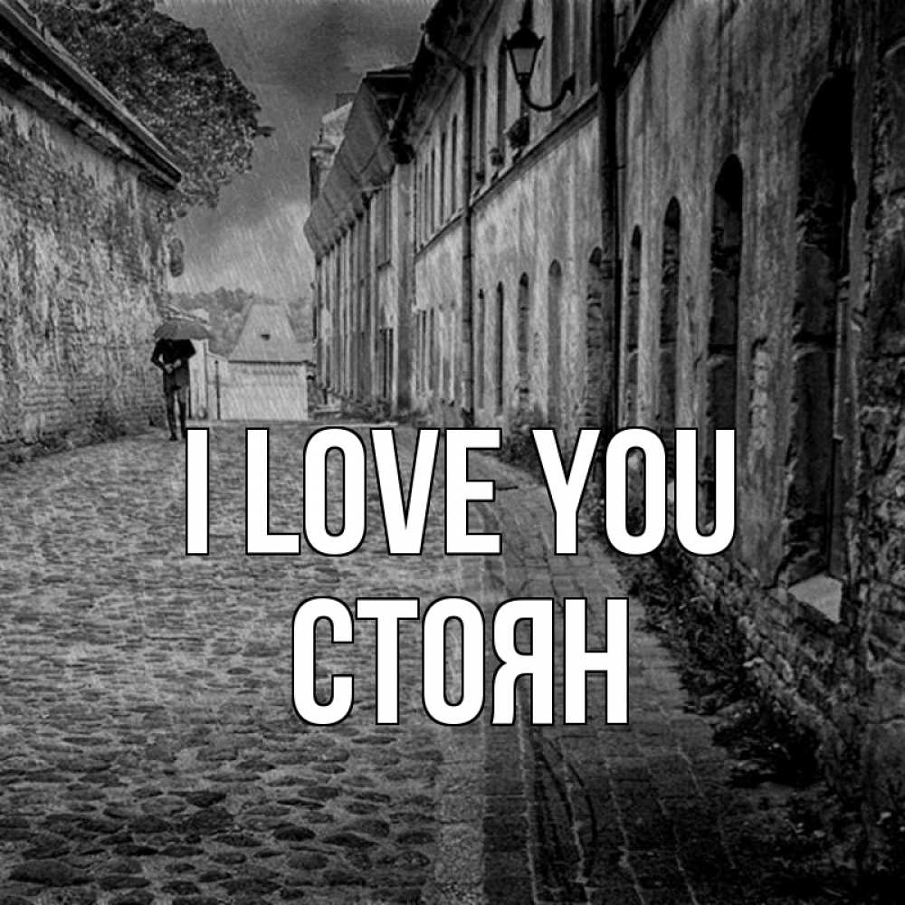 Greetings card с именем, Стоян I love you зонт Greetings with text for free download 