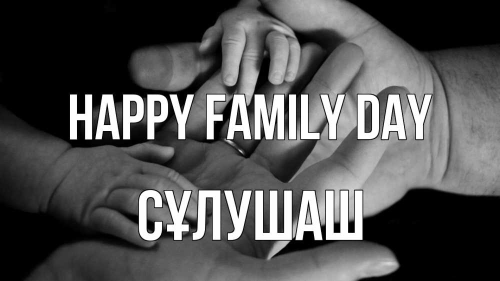 Greetings card с именем, СҰЛУШАШ happy family day с днем семьи Greetings with text for free download 