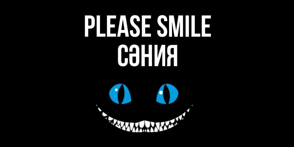 Greetings card с именем, СӘНИЯ Please smile кот улыбается Greetings with text for free download 