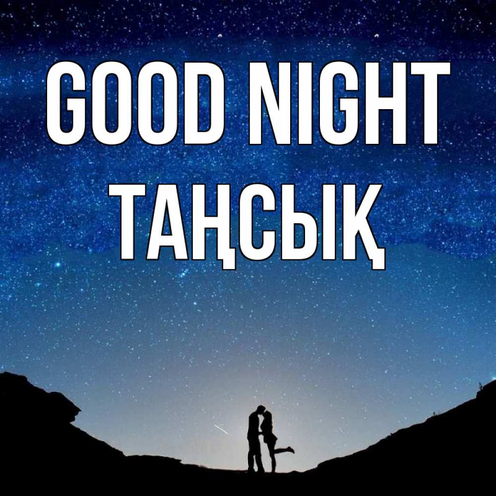 Greetings card с именем, ТАҢСЫҚ Good night звездное небо и люди Greetings with text for free download 