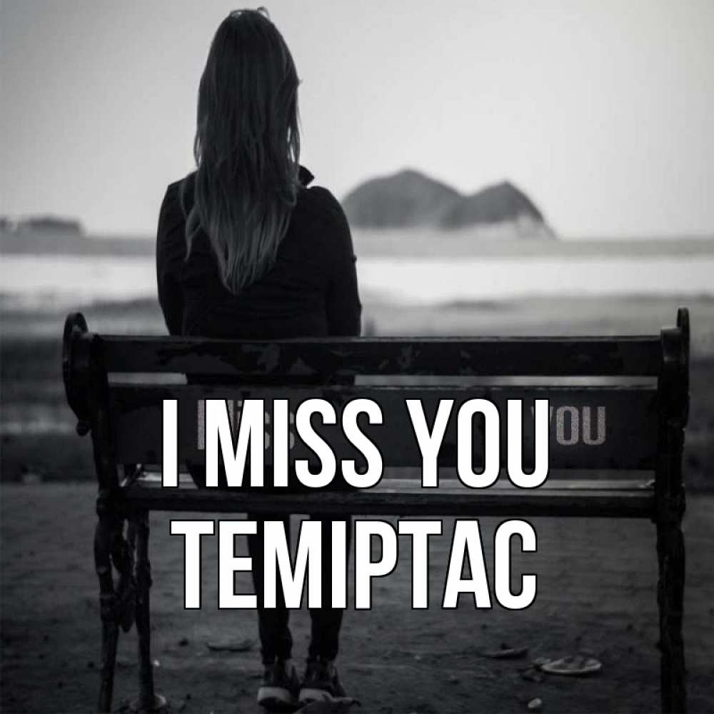 Greetings card с именем, ТЕМІРТАС I miss you девушка одна Greetings with text for free download 
