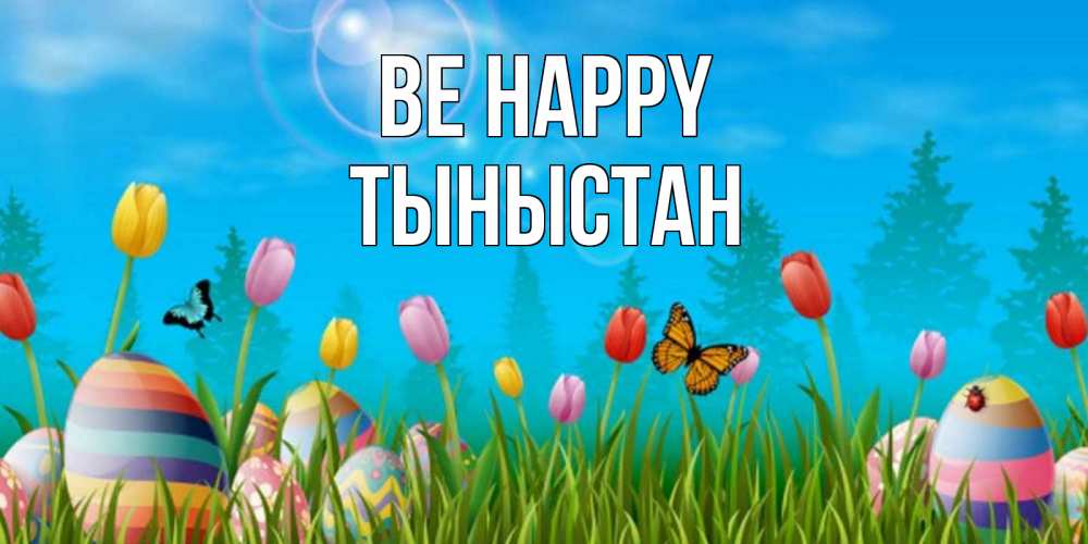 Greetings card с именем, ТЫНЫСТАН Be happy небо и тюльпаны с бабочкой Greetings with text for free download 