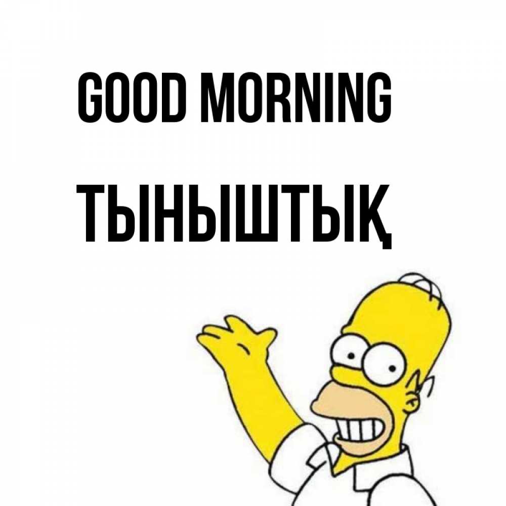 Greetings card с именем, ТЫНЫШТЫҚ Good morning открытки с пожеланиями Greetings with text for free download 