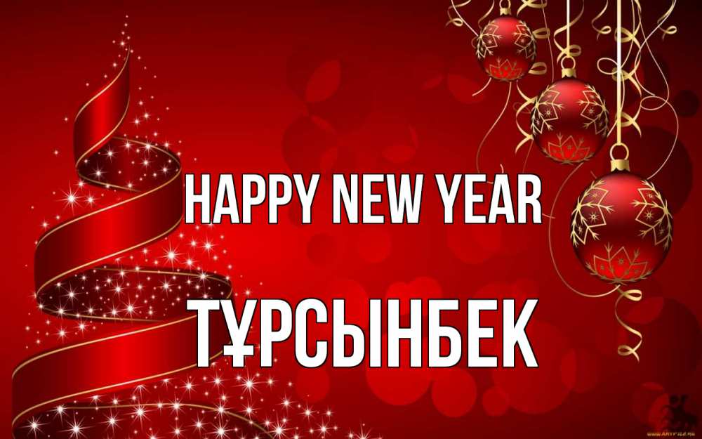 Greetings card с именем, ТҰРСЫНБЕК Happy New Year новый год Greetings with text for free download 