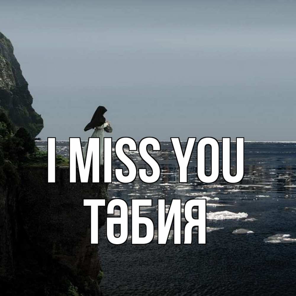 Greetings card с именем, ТӘБИЯ I miss you жду тебя или в монастырь Greetings with text for free download 