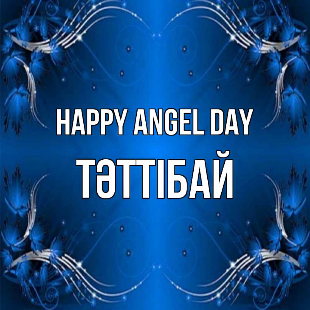 Greetings card с именем, ТӘТТІБАЙ happy angel day красивая рамочка с узорами Greetings with text for free download 
