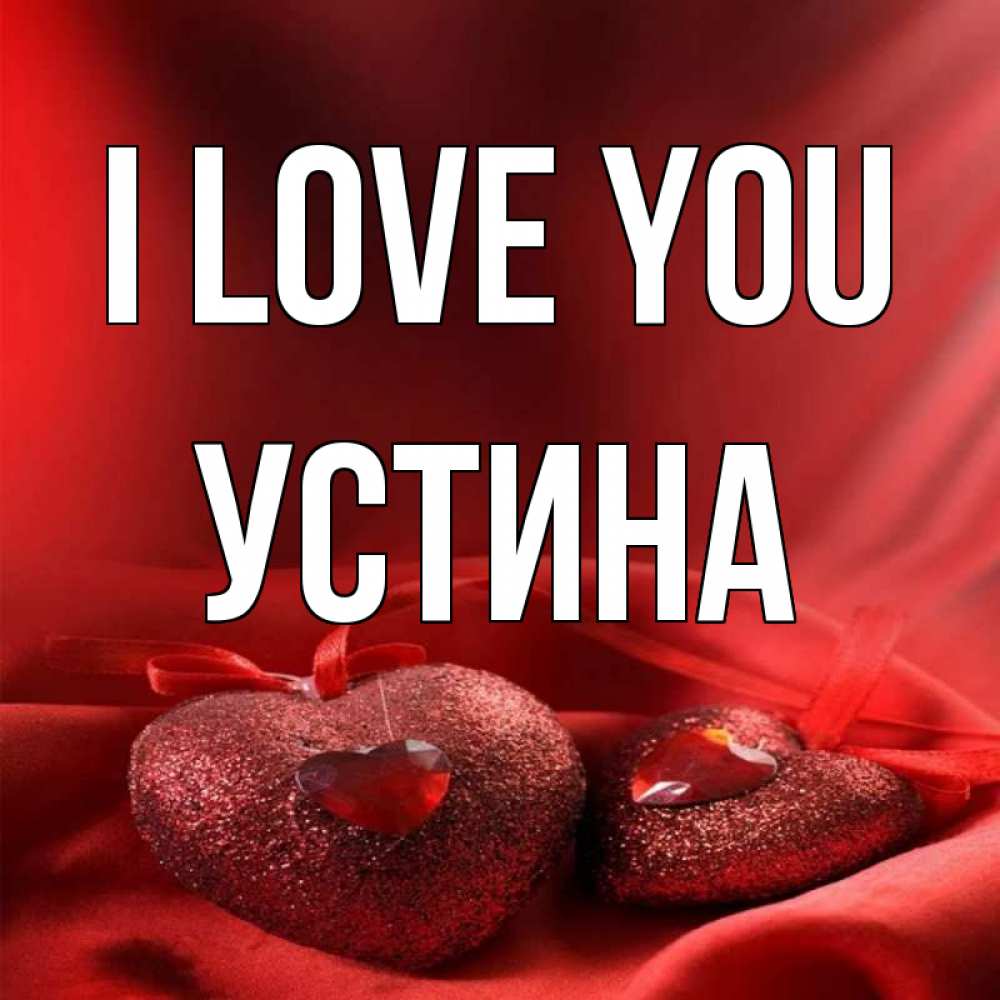 Greetings card с именем, Устина I love you с лентами Greetings with text for free download 