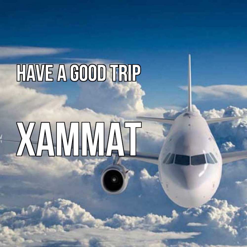 Greetings card с именем, ХАММАТ Have a good trip голубое небо и белоснежный самолет Greetings with text for free download 