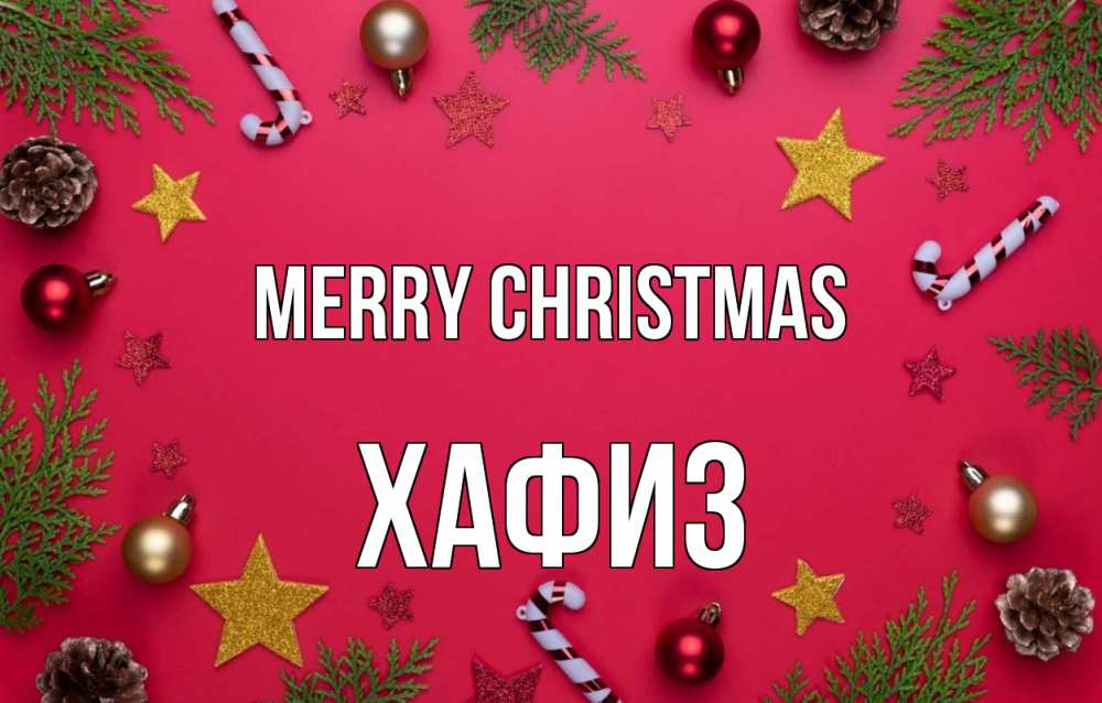Greetings card с именем, ХАФИЗ Merry Christmas с рождеством Greetings with text for free download 